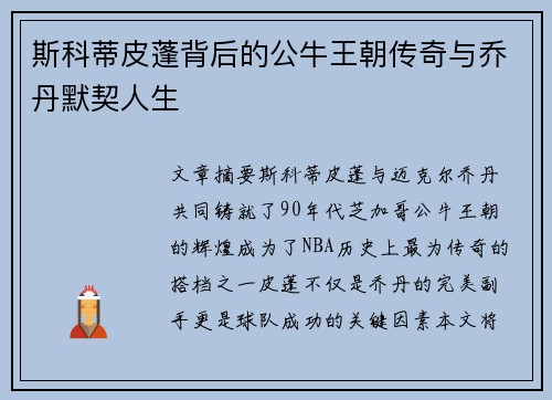 斯科蒂皮蓬背后的公牛王朝传奇与乔丹默契人生