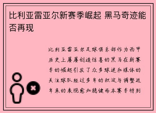 比利亚雷亚尔新赛季崛起 黑马奇迹能否再现