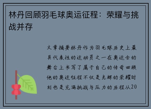 林丹回顾羽毛球奥运征程：荣耀与挑战并存