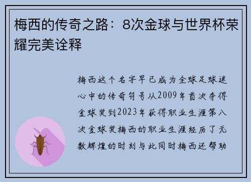 梅西的传奇之路：8次金球与世界杯荣耀完美诠释