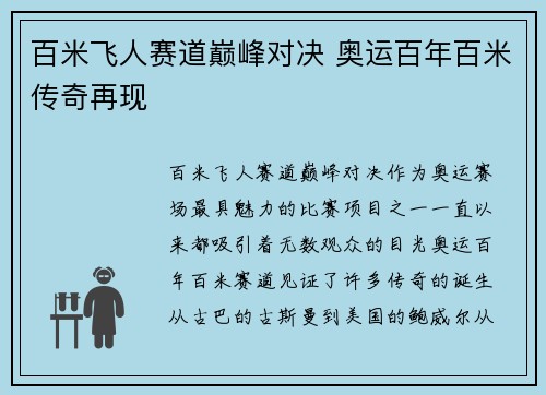 百米飞人赛道巅峰对决 奥运百年百米传奇再现
