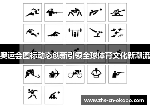奥运会图标动态创新引领全球体育文化新潮流